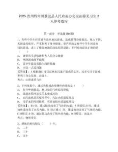 2025貴州黔南州荔波縣人民政府辦公室招募見習生2人參考題庫及一套答案詳解