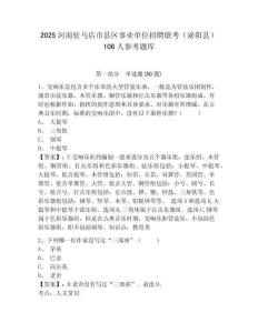 2025河南駐馬店市縣區(qū)事業(yè)單位招聘聯(lián)考（泌陽縣）106人參考題庫附答案詳解（模擬題）