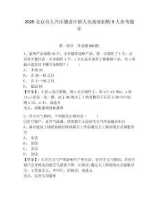 2025北京市大興區魏善莊鎮人民政府招聘5人參考題庫含答案詳解（新）