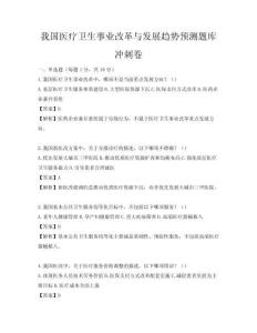 我國醫療衛生事業改革與發展趨勢預測題庫沖刺卷