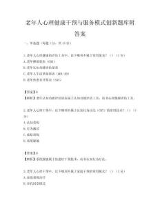 老年人心理健康干预与服务模式创新题库附答案