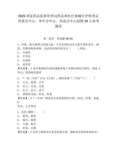 2025國家藥品監督管理局藥品和醫療器械審評檢查京津冀分中心、華中分中心、西南分中心招聘26人參考題庫附答案詳解（輕巧奪冠）