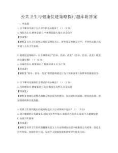 公共衛生與健康促進策略探討題庫附答案