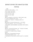 我國城鄉差距現狀與縮小策略研究備考卷題庫附答案