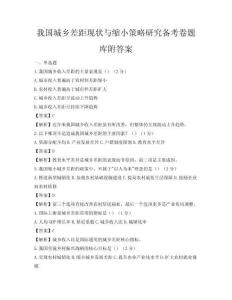 我國城鄉差距現狀與縮小策略研究備考卷題庫附答案