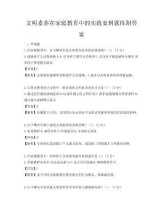 文明素養在家庭教育中的實踐案例題庫附答案