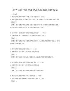 數字化時代教育評價改革探索題庫附答案