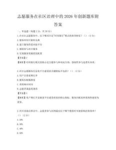 志愿服務在社區治理中的2026年創新題庫附答案