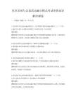 社區治理與公益活動融合模式考試帶答案詳解沖刺卷