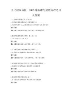 全民健康體檢，2025年標準與實施流程考試及答案