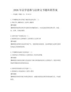 2026年法學思維與法律文書題庫附答案