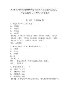 2025贵州黔西南州秋季赴省内外高校引进高层次人才和急需紧缺人才292人参考题库附答案详解（综合卷）