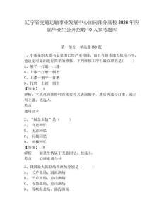 遼寧省交通運輸事業發展中心面向部分高校2026年應屆畢業生公開招聘10人參考題庫及1套完整答案詳解