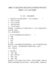 2025年甘肅省張掖市肅南縣明花水資源保護利用所招聘臨時工作人員參考題庫附答案詳解（研優卷）