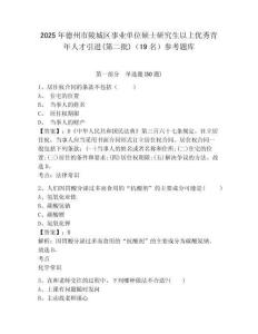 2025年德州市陵城区事业单位硕士研究生以上优秀青年人才引进(第二批)（19名）参考题库含答案详解（b卷）
