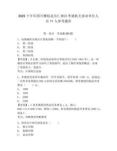 2025下半年四川攀枝花市仁和区考调机关事业单位人员11人参考题库含答案详解（培优a卷）