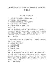 2026年水利部有關直屬單位公開招聘高校應屆畢業生參考題庫附答案詳解（典型題）
