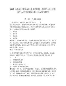 2025山东德州市陵城区事业单位硕士研究生以上优秀青年人才引进(第二批)19人参考题库及1套参考答案详解