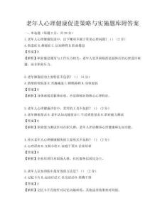 老年人心理健康促进策略与实施题库附答案