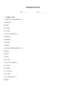 基礎獸醫學考試試卷