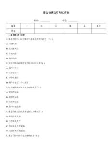 基金銷售公司考試試卷