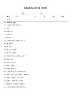 單片機原理及應用習題-(帶答案)