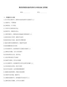 教師資格面試備考資料與沖刺試卷(含答案)