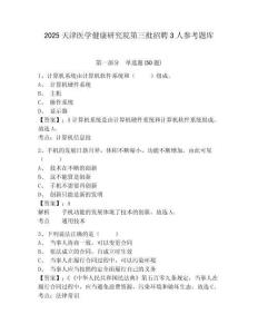 2025天津医学健康研究院第三批招聘3人参考题库含答案详解（夺分金卷）