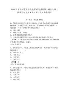 2025山东德州市夏津县教育系统引进硕士研究生以上优秀青年人才1人（第三批）参考题库附答案详解（黄金题型）