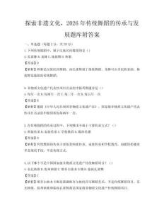 探索非遺文化，2026年傳統舞蹈的傳承與發展題庫附答案