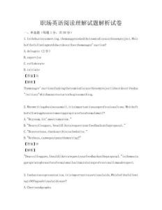 職場英語閱讀理解試題解析試卷