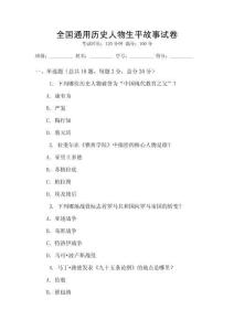全國通用歷史人物生平故事試卷