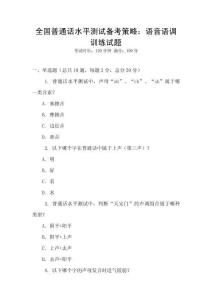 全國普通話水平測試備考策略：語音語調訓練試題