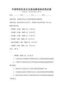 中國特色社會主義政治建設知識測試卷