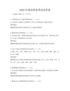 2026年政治理論考試及答案