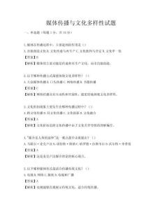 媒體傳播與文化多樣性試題