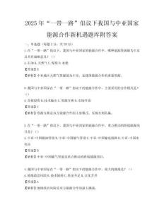 2025年“一帶一路”倡議下我國與中亞國家能源合作新機遇題庫附答案