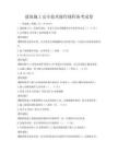 建筑施工安全技術(shù)操作規(guī)程備考試卷
