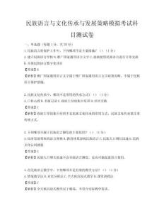 民族語言與文化傳承與發展策略模擬考試科目測試卷