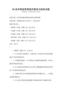 5G技術賦能智慧城市建設與挑戰(zhàn)試題