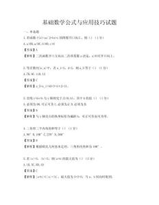 基礎(chǔ)數(shù)學(xué)公式與應(yīng)用技巧試題