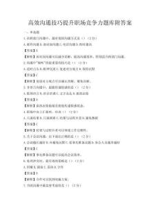高效溝通技巧提升職場競爭力題庫附答案