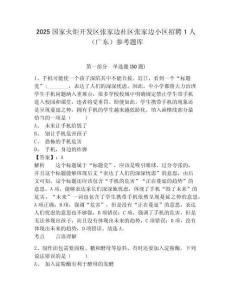 2025国家火炬开发区张家边社区张家边小区招聘1人（广东）参考题库含答案详解（预热题）