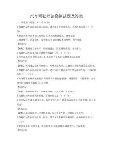 汽车驾驶理论模拟试题及答案