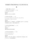 全國通用計算機等級考試C語言程序設計試題