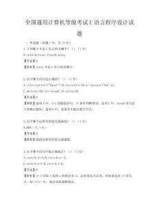 全國通用計算機等級考試C語言程序設計試題
