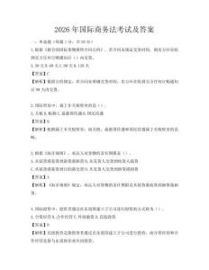 2026年國際商務法考試及答案