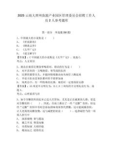 2025云南大理州彌渡產業園區管理委員會招聘工作人員2人參考題庫精選答案詳解
