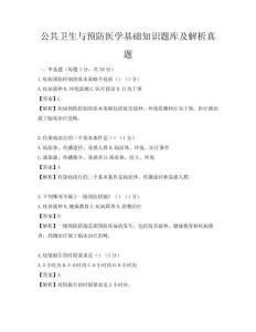 公共衛生與預防醫學基礎知識題庫及解析真題