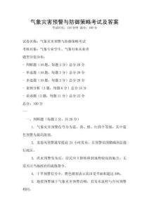 气象灾害预警与防御策略考试及答案